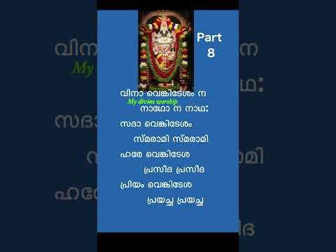 Venketeswara stotram Part 8