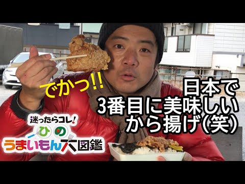 日本で3番目に美味しいから揚げ(笑)/太陽から揚げ店