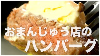 【きのこ×チーズ】昔ながらの洋風ハンバーグが結局美味しいです【souan/金沢市】 #北陸旅めし