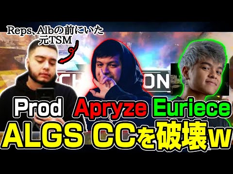 【Apex翻訳】ユリース、Apryze、ProdigyAcesの3人でALGS CC出場！8試合中5回チャンピオンで格の違いを見せつけていく【まとめぺくす】