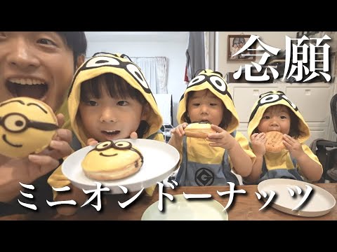 ミニオンがミニオンドーナッツを食べますw【ノーカット】