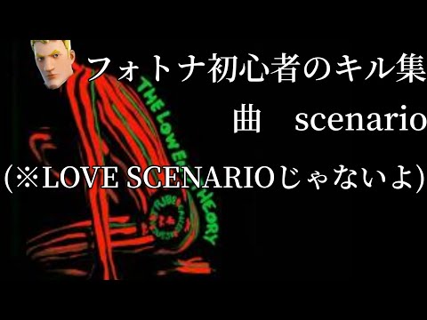 音ハメ多め　フォトナ初心者のキル集　曲　scenario