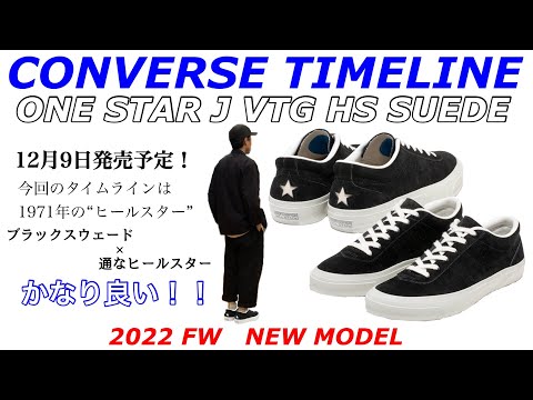 【CONVERSE】【TIMELINE】22FWはブラックのヒールスター！！【タイムライン】【今回は】【ONESTAE】【HS】【SUEDE】【コンバース】【おしゃれだと思う】【12/9発売】