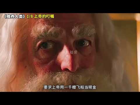 《赡养人类》1 8 上帝的叮嘱