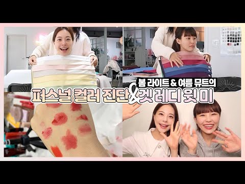 퍼스널 컬러 진단! + 봄 라이트 & 여름 뮤트 겟 레디 윗 미💕