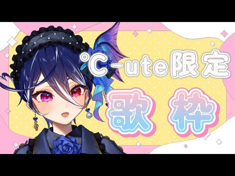 【歌枠 KARAOKE】°C-ute縛り歌枠！初見さん歓迎【碧海ヒカル/AiceClass】 #shorts #ハロプロ