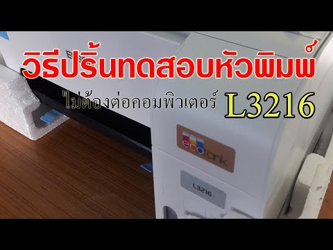 วิธีปริ้นทดสอบหัวพิมพ์ EPSON L3216