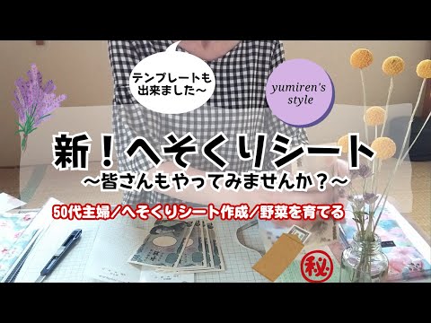 【50代主婦】へそくり貯金シート/野菜を育てる【#93】