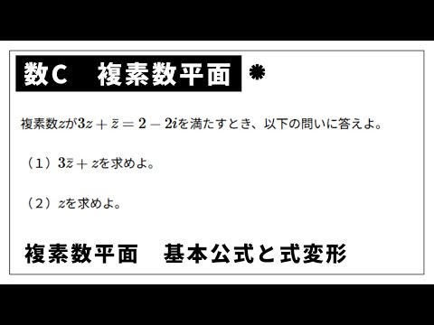 【数C】【複素数平面】基本公式と式変形 ※問題文は概要欄