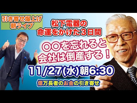 11/27（水）朝6:30〜　引き寄せ爆上げ朝LIVE配信！億万長者のお金の引き寄せ法