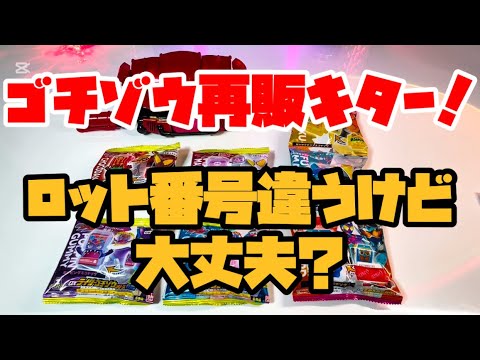 【ゴチゾウ 再販キター！】ロット番号違うけど大丈夫？ 表情違い 見分け方 仮面ライダーガヴ DXライダーゴチゾウシリーズ02 DXライダーゴチゾウセット01 変身ベルト