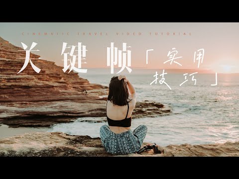 VLOG教程 |实用剪辑干货！旅拍视频中大神都爱的【关键帧】五大常见用法+实操演示！新手友好简单易上手！