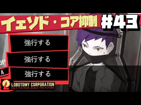 【lobotomy corporation ＃43】未知の感染症状かもしれないので検査します。（VSイェソド_コア抑制）【ロボトミー コーポレーション 実況】