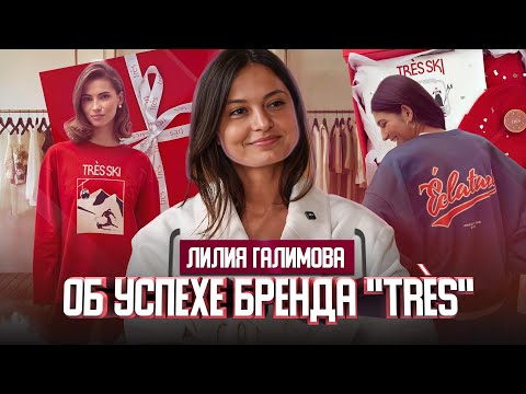 Лилия Галимова об успехе бренда одежды "Tres" | Один из нас