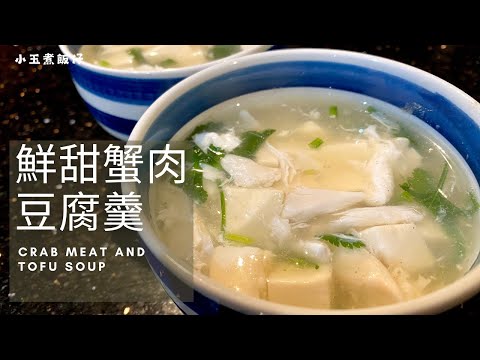 蟹肉豆腐羹 - 鮮甜可口，低脂高蛋白的快速健康營養好湯羹， 不容錯過！Healthy Choice Crab Meat and Tofu Soup