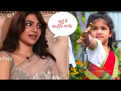 అల్లుఅర్హ గురించి సమంత #Samantha About Alluarjun daughter Alluarha #shakuntalam#youtubepartner