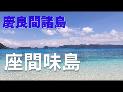 【慶良間諸島】圧巻の座間味島！日帰りフェリー旅でシュノーケリング