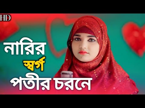 Narir  shorgo  potir chorone|| Rukshana Parbin   cover song || by rukshana music