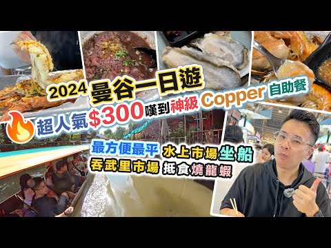 【曼谷遊】超平價嘆天花板自助餐 😋吞武里海鮮天堂即買即燒🦞空叻瑪榮水上市場坐艇🦐試食 Copper Buffet 連泰國人都讚不絕口｜分享最平訂位小貼士｜黑糯米食評