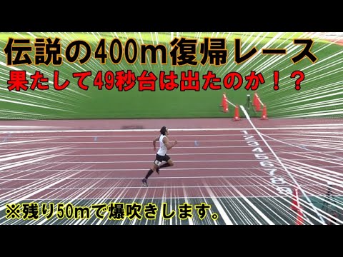 【秋季記録会】伝説の400ｍ復活レース