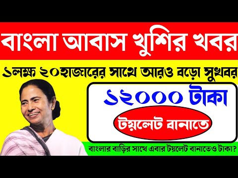 Bangla awas yojana. Toilet Scheme new update. Toilet scheme 12000/- benefit From Central Government.