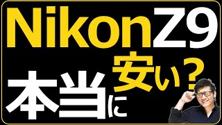 ニコン Z9が売れすぎ 【ミラーレス一眼カメラのフラッグシップがコスパ最高】 CanonやSONYの値上げでお買い得となった高画素、高級機の現状を知る。