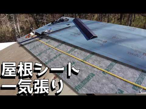 屋根のシートを一気に張る！【小屋建築#21】