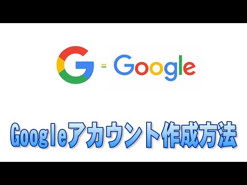 Googleアカウント作成方法