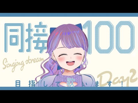 【歌枠】DAY2 / 同接100人目指して歌います！！！【Vtuber】