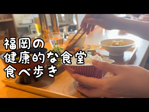 福岡の健康的な食堂食べ歩き【5店舗】