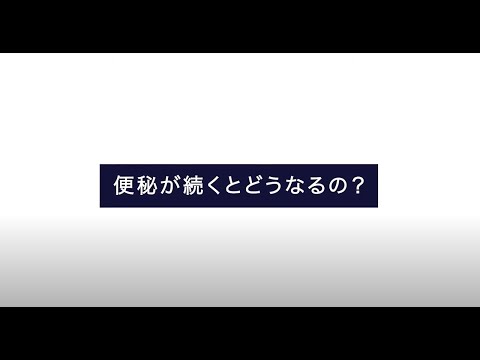 【大正健康ナビ】もう悩まない「便秘」対策（2）便秘が続くとどうなるの？