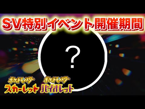 SVの特別イベントに参加しよう！◯◯は仕様と判明【スカーレット・バイオレット】