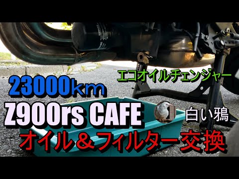 Z900rs cafe 23000km時　オイル＆フィルター交換