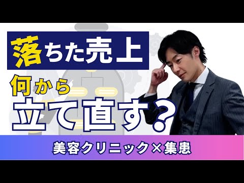 【美容クリニック集患】落ちた売上、何から立て直す？