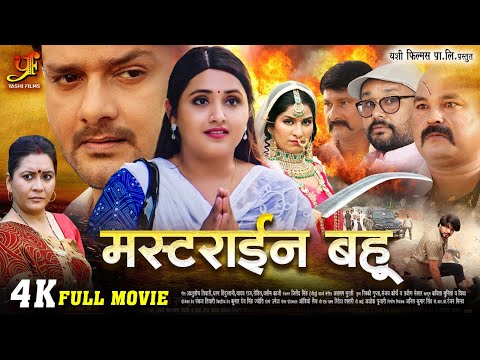 मस्टराईन बहू - FULL MOVIE | #Gaurav Jha,#Kajal Raghwani का पारिवारिक मूवी | Bhojpuri Movie 2024