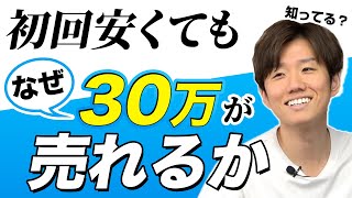 初回料金が安くても回数券が売れる理由【治療院 接骨院 経営】