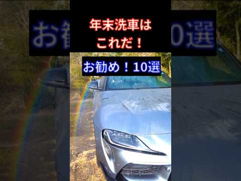 【年末洗車に便利なベスト10  クリーニング＆コーティング製品！】#shorts   時短簡単　洗車機ユーザーや初心者に絶対お勧め10選