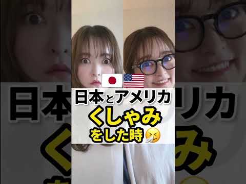 【日本とアメリカ】くしゃみをした時の反応の違い #shorts