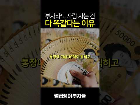 돈이 많든 적든 사람 사는 건 다 똑같다