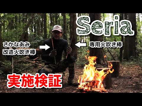 【キャンプアイテム】Seria火吹き棒『FIREBLOWER』vs『さかなあみ』性能比較検証