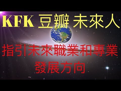 KFK2060豆瓣未來人指引我們未來的職業方向和專業選擇 #KFK研究院