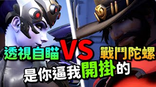 鬥陣特攻2｜外掛對決｜神仙鬥法! 透視自瞄VS戰鬥陀螺!誰會勝出?