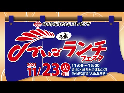 でいご　う米（まい）ランチフェスタ開催！！