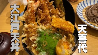 天喜代 東京駅グランルーフ店 大江戸天丼 昼天丼Vlog 366