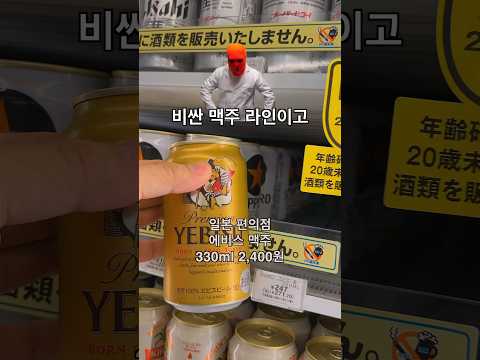 일본 공항 편의점에서 에비스 맥주를 찾으세요