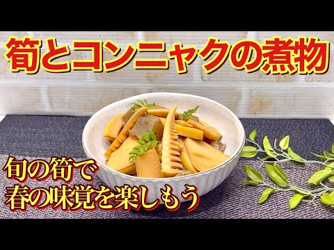 タケノコとこんにゃくの煮物の作り方♪少し濃い目のお味付けが最高に美味しい！今だけしか味わえない新タケノコで是非作ってみて下さい。