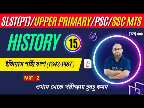 ইলিয়াস শাহী বংশ | SLST PT History class | Upper Primary | SC MTS | PSC