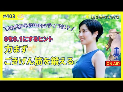 ［声のブログ・第403回］0を0.1にするヒント「力まず  ごきげん筋を鍛える」【#聞き流し】【#作業用】【#睡眠用】