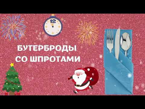 Что готовили в СССР на Новый год?  Эти блюда были в каждом доме на Новый год.