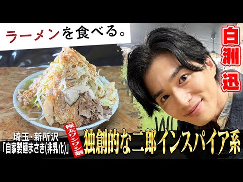 【独創的な二郎インスパイア系】「自家製麺まさき（非乳化）」白洲迅がこだわり太麵＆極上の非乳化スープを堪能！